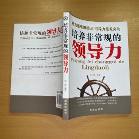 培养非常规的领导力