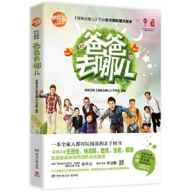 正版 爸爸去哪儿 谷良//刘正勇 9787540465926