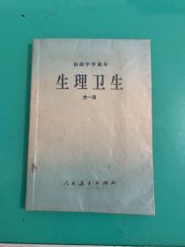 初级中学课本 生理卫生 全一册