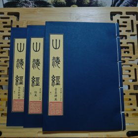 现代影印 山海经