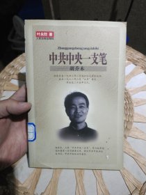 中共中央一支笔—胡乔木 叶永烈 著 人民日报出版社9787801531025