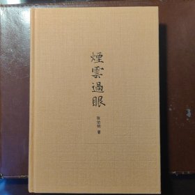 烟云过眼