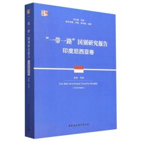 “一带一路”国别研究报告·印度尼西亚卷