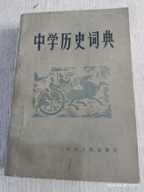 中学历史词典 1984年