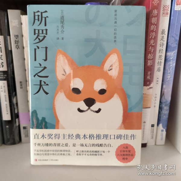 所罗门之犬（青鲤文库）直木奖得主经典本格推理口碑佳作，入选日本年度六大推理作品榜单