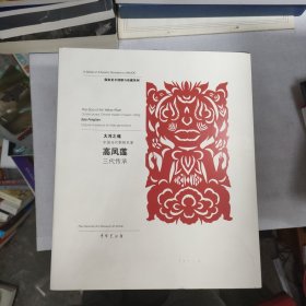 大河之魂——高凤莲三代剪纸艺术展