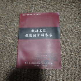 魏碑名家庞国钟资料专集