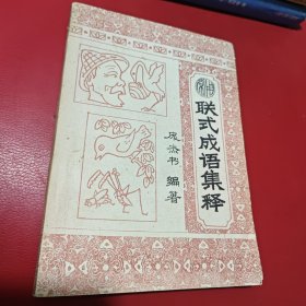 联式成语集释