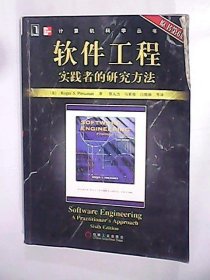 软件工程：实践者的研究方法(第六版)