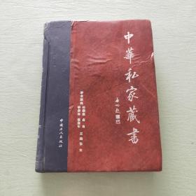 中华私家藏书  三十三卷