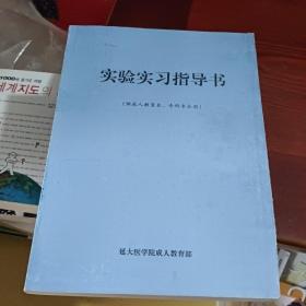 实验实习指导书（供成人教育本，专科专业用）