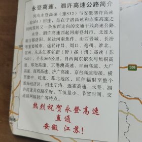 2013年河南省高速公路图 背面永登高速公路、泗许高速公路途径路线 破损，折痕。4月4四袋。