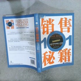 销售秘籍101：《大幅提升销售绩效的101条秘籍》