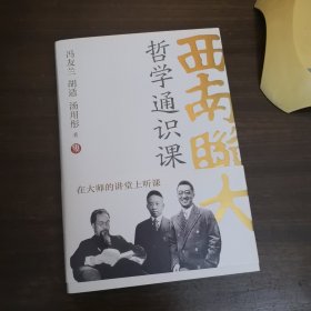 西南联大哲学通识课