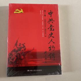 中共党史人物传·第2卷