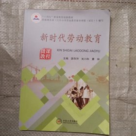 新时代劳动教育廖燕萍中南大学出版社9787548745846 黎明书店