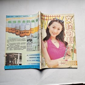 文摘旬刊(1999年9月－10月合订本)第5册.16开