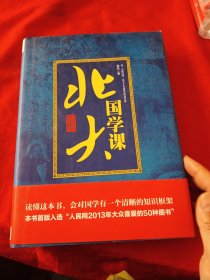 北大国学课（精装版）