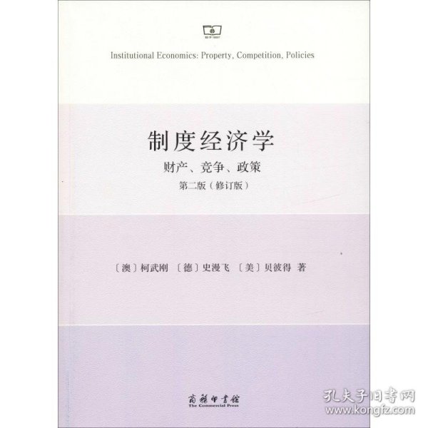 制度经济学财产、竞争、政策第2版(修订版)