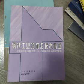 钢铁工业的前沿技术概述一一冶金企业技术副总经理、总工程师技术研究班教学提纲