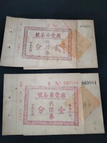 民国时期-上海德丰泰茶号代价券-壹分贰分2枚合售