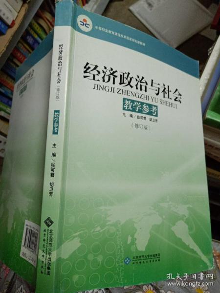 中等职业教育课程改革国家规划新教材：经济政治与社会教学参考