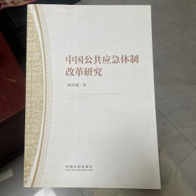 中国公共应急体制改革研究