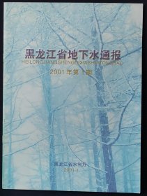 黑龙江省地下水通报 2001年 第一期