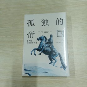 孤独的帝国：俄罗斯与新世界无序