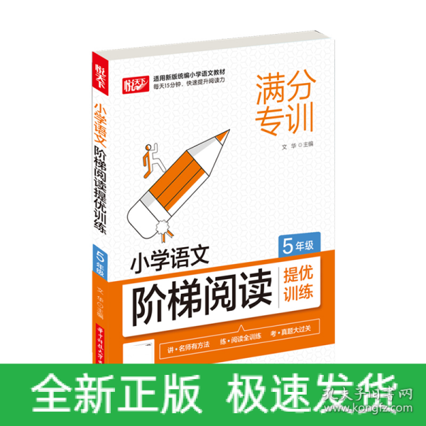 小学语文阶梯阅读提优训练 5年级