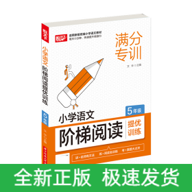 小学语文阶梯阅读提优训练 5年级