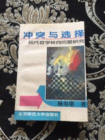 冲突与选择：现代哲学转向问题研究