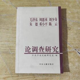 毛泽东周恩来刘少奇朱德邓小平陈云论调查研究