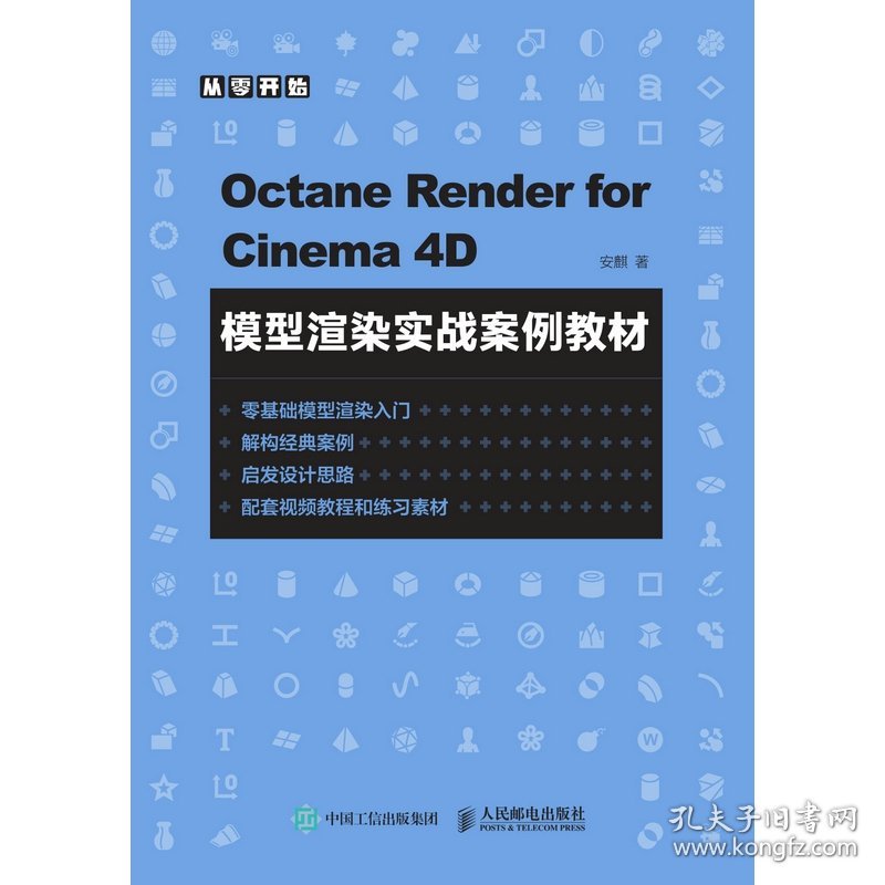 OctaneRenderforCinema4D模型渲染实战案例教材