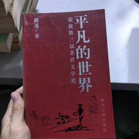 平凡的世界