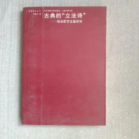 古典的“立法诗”：政治哲学主题研究