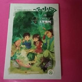 汤小团28·隋唐风云卷4：天罗地网