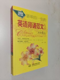 影响你一生的英语背诵范文大全：生如夏花（3000词汇量版）