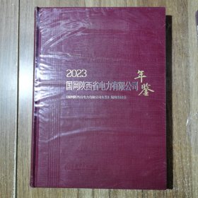 2023国网陕西省电力有限公司年鉴