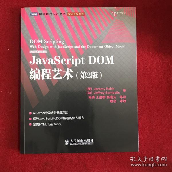 JavaScript DOM编程艺术 （第2版）