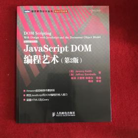 JavaScript DOM编程艺术 （第2版）