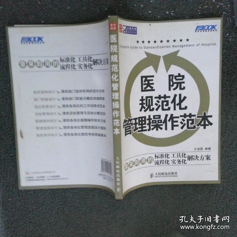 医院规范化管理操作范本