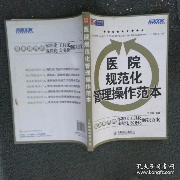 医院规范化管理操作范本