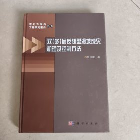 双（多）层反翘型滑坡成灾机理及控制方法