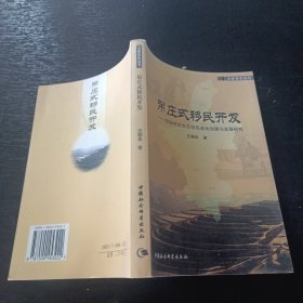 吊庄式移民开发：回族地区生态移民基地创建与发展研究