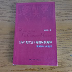 《共产党宣言》的新时代阐释 重解核心关键词