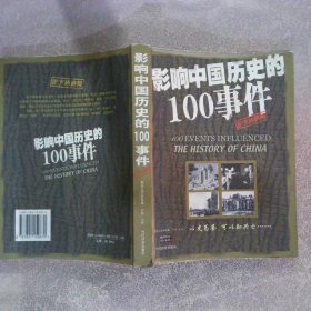 影响中国历史的100事件