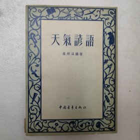 天气谚语