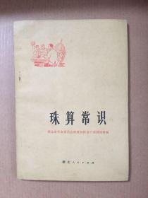 珠算常识 1972