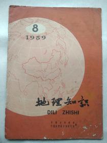 地理知识 1959年第8期